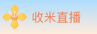 收米直播 logo